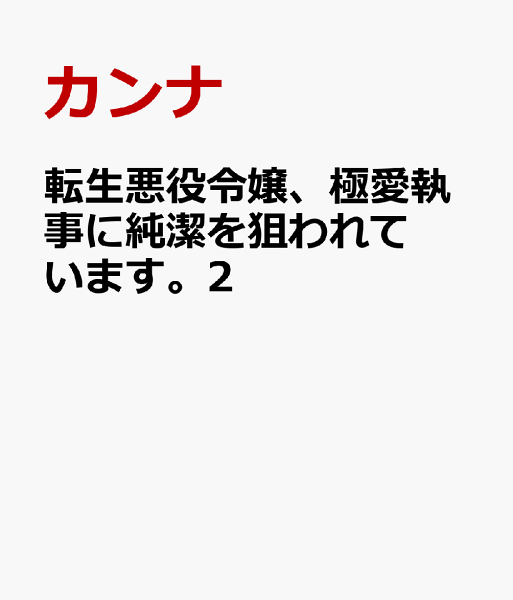 転生悪役令嬢、極愛執事に純潔を狙われています。2 転生悪役令嬢、極愛執事に純潔を狙われています。2の表紙画像