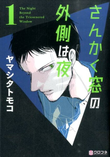 さんかく窓の外側は夜 第1巻の表紙画像