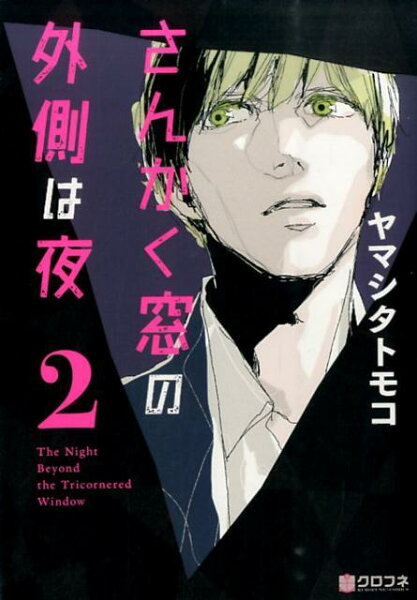 さんかく窓の外側は夜 第2巻の表紙画像