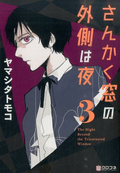 さんかく窓の外側は夜 第3巻の表紙画像
