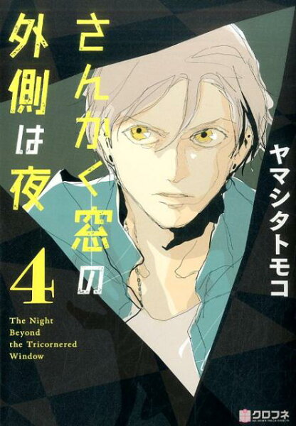 さんかく窓の外側は夜 第4巻の表紙画像