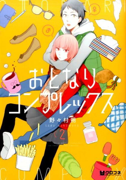 おとなりコンプレックス 第2巻の表紙画像