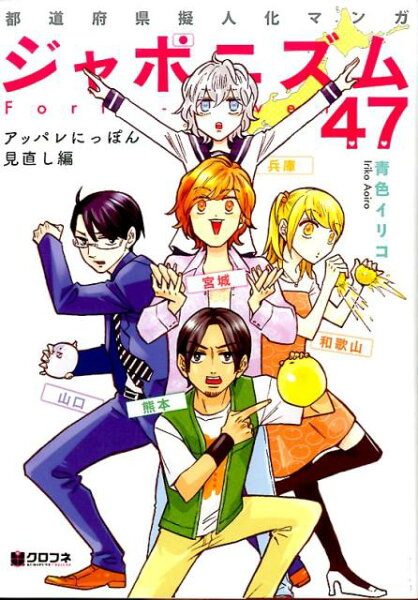 クロフネDELUXE ジャポニズム47　アッパレにっぽん見直し編の表紙画像