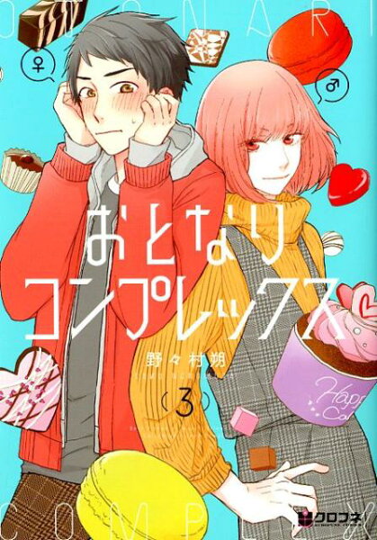 おとなりコンプレックス 第3巻の表紙画像