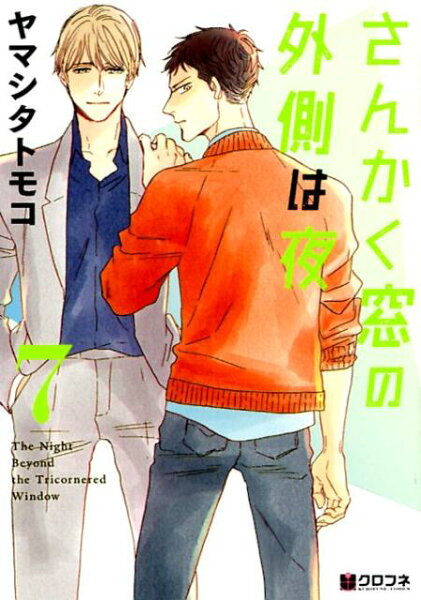 さんかく窓の外側は夜 第7巻の表紙画像
