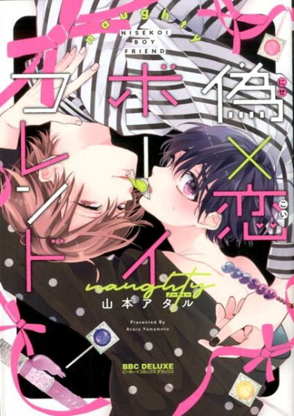 偽×恋ボーイフレンド 偽×恋ボーイフレンドの表紙画像