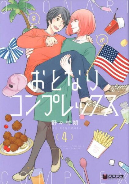 おとなりコンプレックス 第4巻の表紙画像