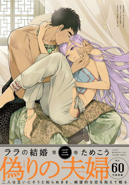 ララの結婚（第三巻） ララの結婚（第三巻）の表紙画像