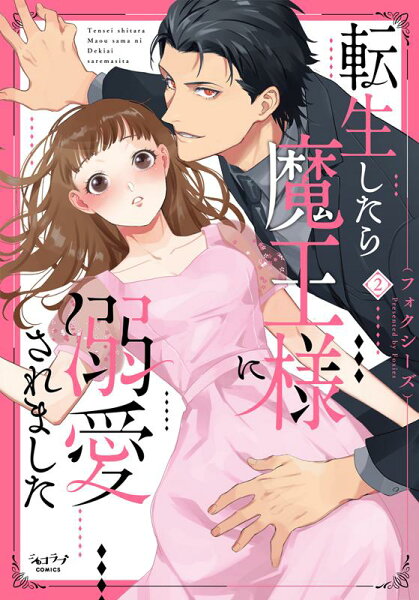 転生したら魔王様に溺愛されました 第2巻の表紙画像