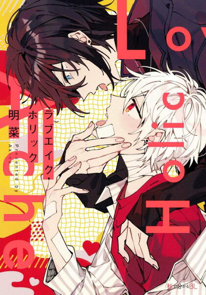 秒で分かるBL ラブエイク・ホリックの表紙画像