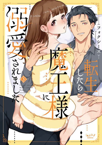 転生したら魔王様に溺愛されました 第3巻の表紙画像