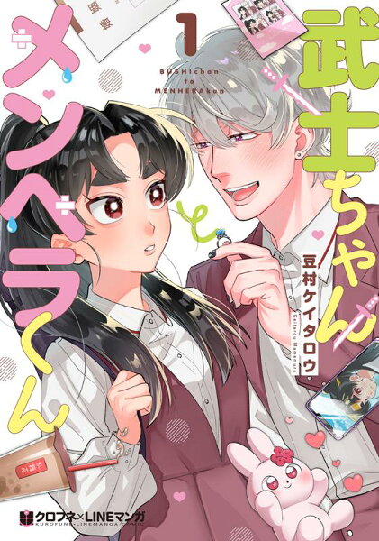 クロフネ×LINEマンガシリーズ 第1巻の表紙画像