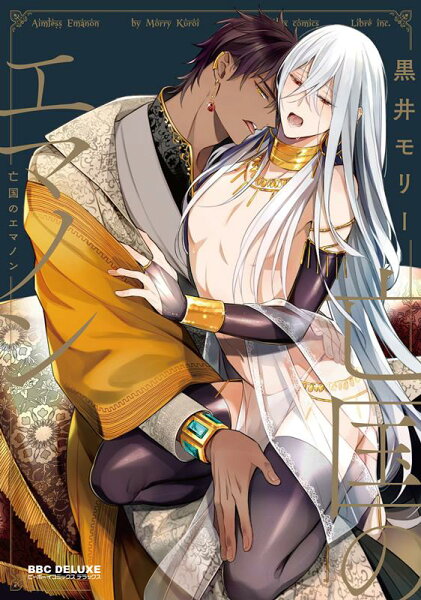 亡国のエマノン 亡国のエマノンの表紙画像