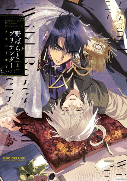 野ばらとプリテンダー（上） 野ばらとプリテンダー（上）の表紙画像