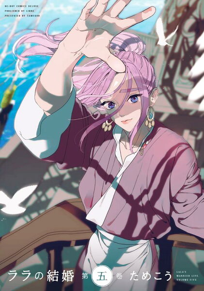 ララの結婚（第五巻） ララの結婚（第五巻）の表紙画像