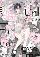 好きなら脱がせて。2 好きなら脱がせて。2の表紙画像