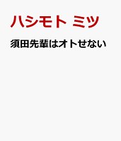須田先輩はオトせない 須田先輩はオトせないの表紙画像
