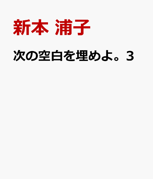 次の空白を埋めよ。3 次の空白を埋めよ。3の表紙画像