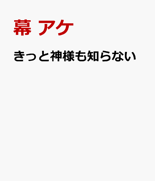 きっと神様も知らない きっと神様も知らないの表紙画像