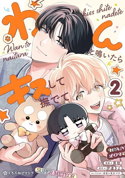 わんと鳴いたらキスして撫でて2 わんと鳴いたらキスして撫でて2の表紙画像