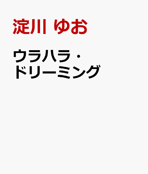 ウラハラ・ドリーミング ウラハラ・ドリーミングの表紙画像