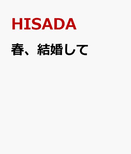 春、結婚して 春、結婚しての表紙画像