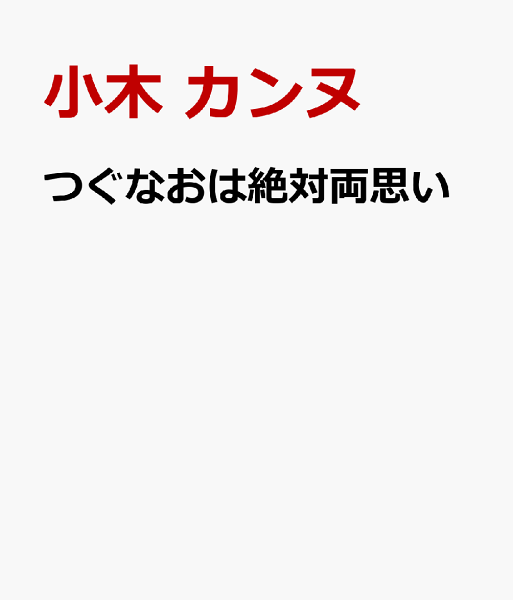 つぐなおは絶対両思い つぐなおは絶対両思いの表紙画像