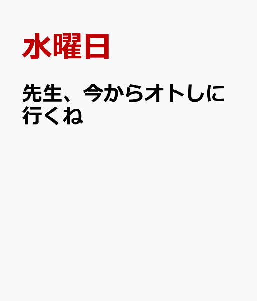 先生、今からオトしに行くね 先生、今からオトしに行くねの表紙画像