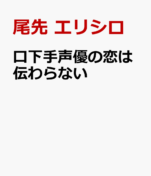 口下手声優の恋は伝わらない 口下手声優の恋は伝わらないの表紙画像