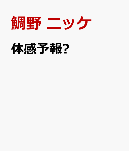 体感予報➁ 体感予報➁の表紙画像