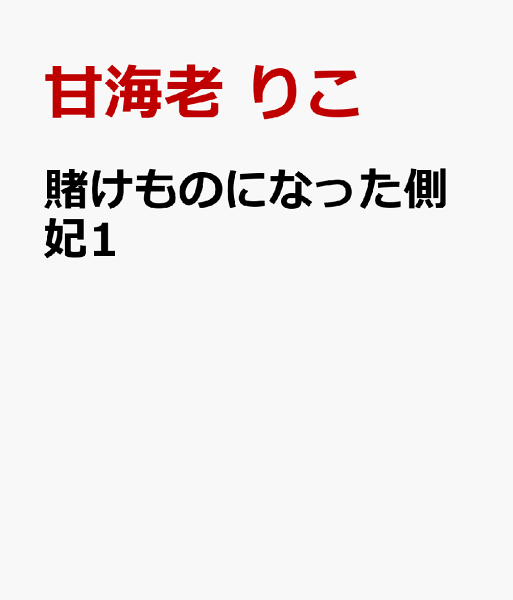 賭けものになった側妃1 賭けものになった側妃1の表紙画像