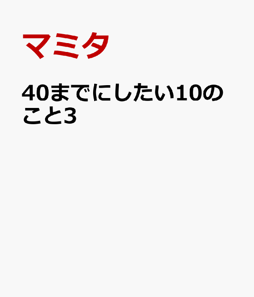 40までにしたい10のこと3 40までにしたい10のこと3の表紙画像