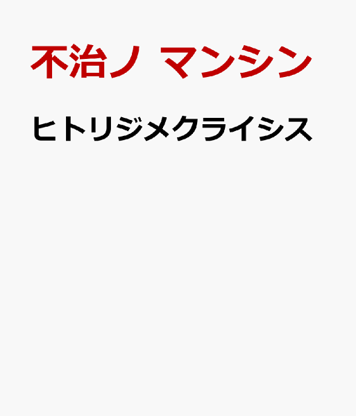 ヒトリジメクライシス ヒトリジメクライシスの表紙画像