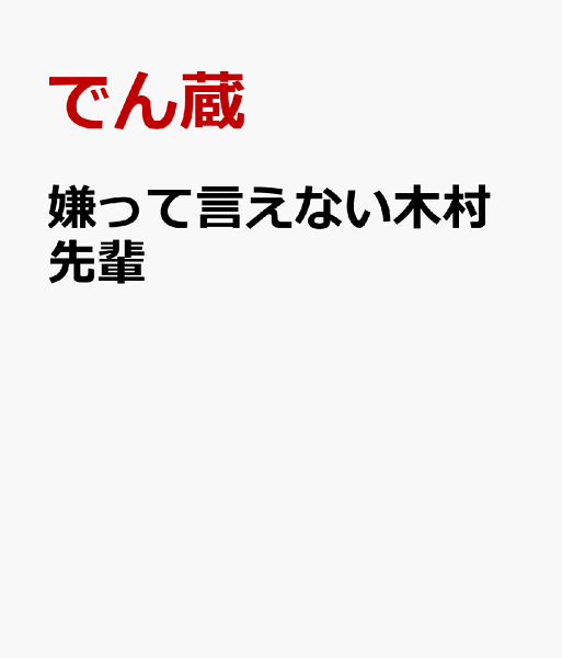 嫌って言えない木村先輩 嫌って言えない木村先輩の表紙画像