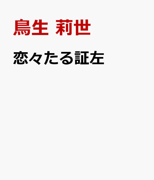恋々たる証左 恋々たる証左の表紙画像