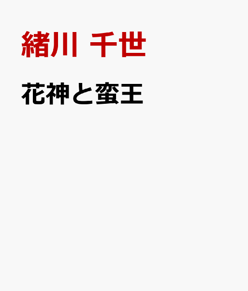 花神と蛮王 花神と蛮王の表紙画像