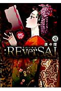 ：REverSAL 第1巻の表紙画像
