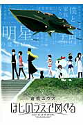 ほしのうえでめぐる（完） 第2巻の表紙画像