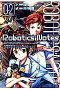 ROBOTICS；NOTES 第2巻の表紙画像