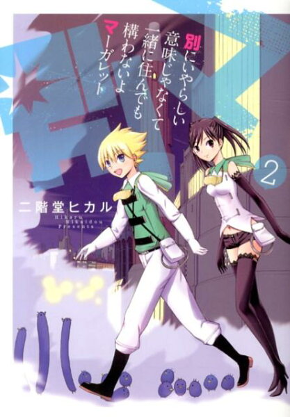 別にいやらしい意味じゃなくて一緒に住んでも構わないよマーガレット 第2巻の表紙画像