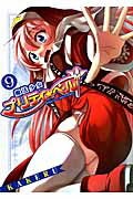 魔法少女プリティ☆ベル 第9巻の表紙画像