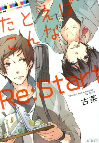 たとえばこんなRe:Start たとえばこんなRe:Startの表紙画像