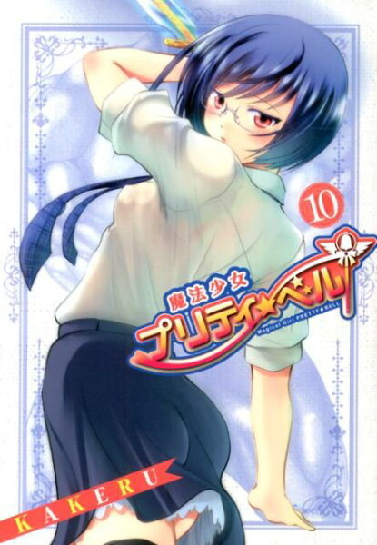魔法少女プリティ☆ベル 第10巻の表紙画像