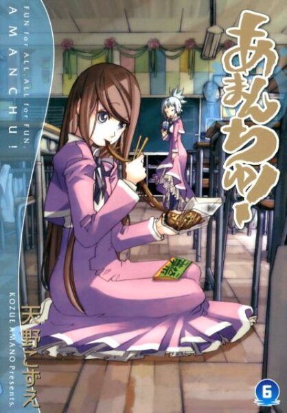 あまんちゅ！ 第6巻の表紙画像