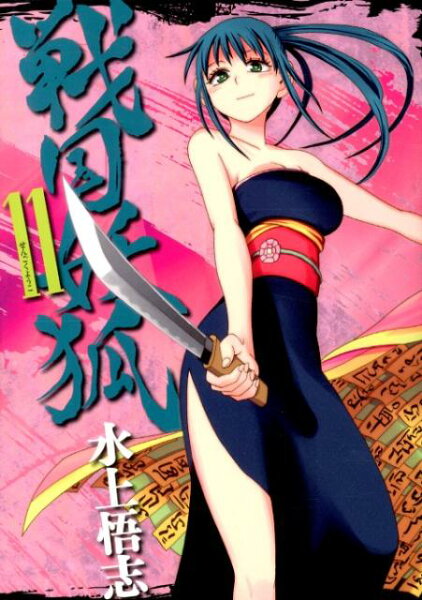 戦国妖狐 第11巻の表紙画像