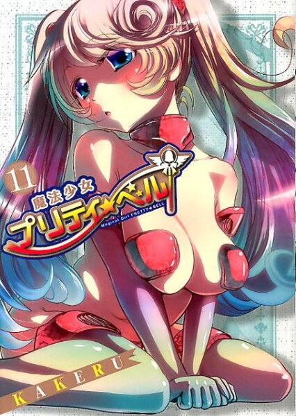 魔法少女プリティ☆ベル 第11巻の表紙画像