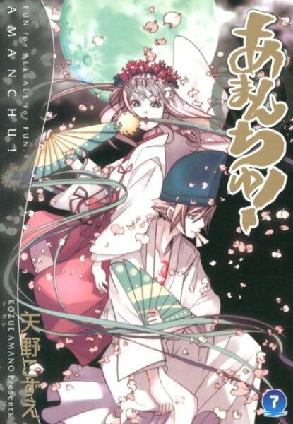 あまんちゅ！ 第7巻の表紙画像