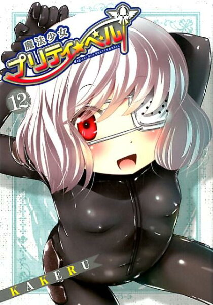 魔法少女プリティ☆ベル 第12巻の表紙画像