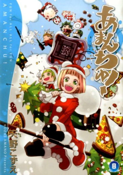 あまんちゅ！ 第8巻の表紙画像
