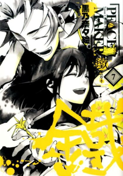 PEACE　MAKER鐵 第7巻の表紙画像